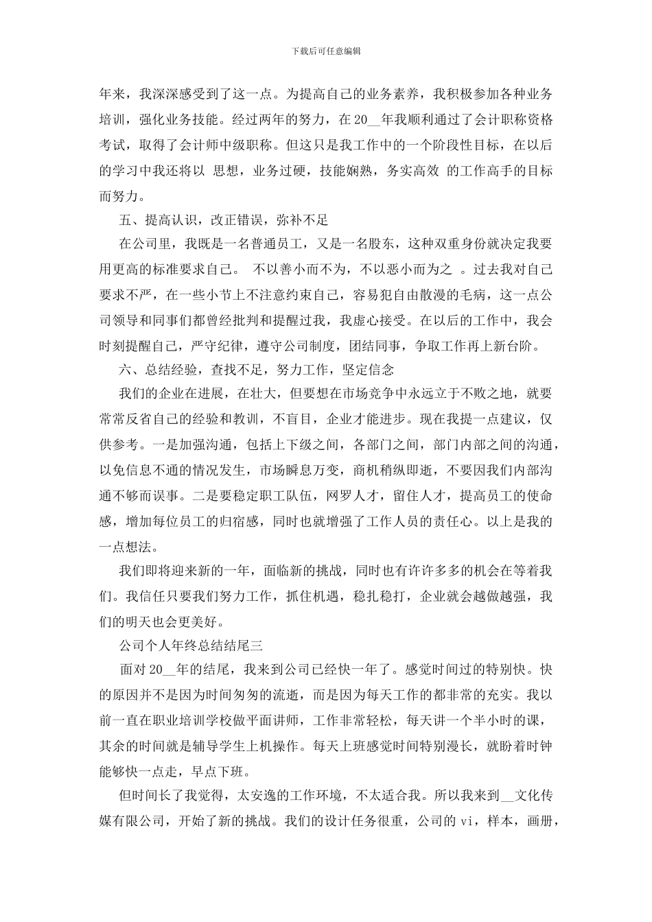 最新公司个人年终总结结尾800字范文_第3页