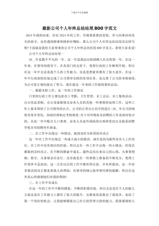 最新公司个人年终总结结尾800字范文