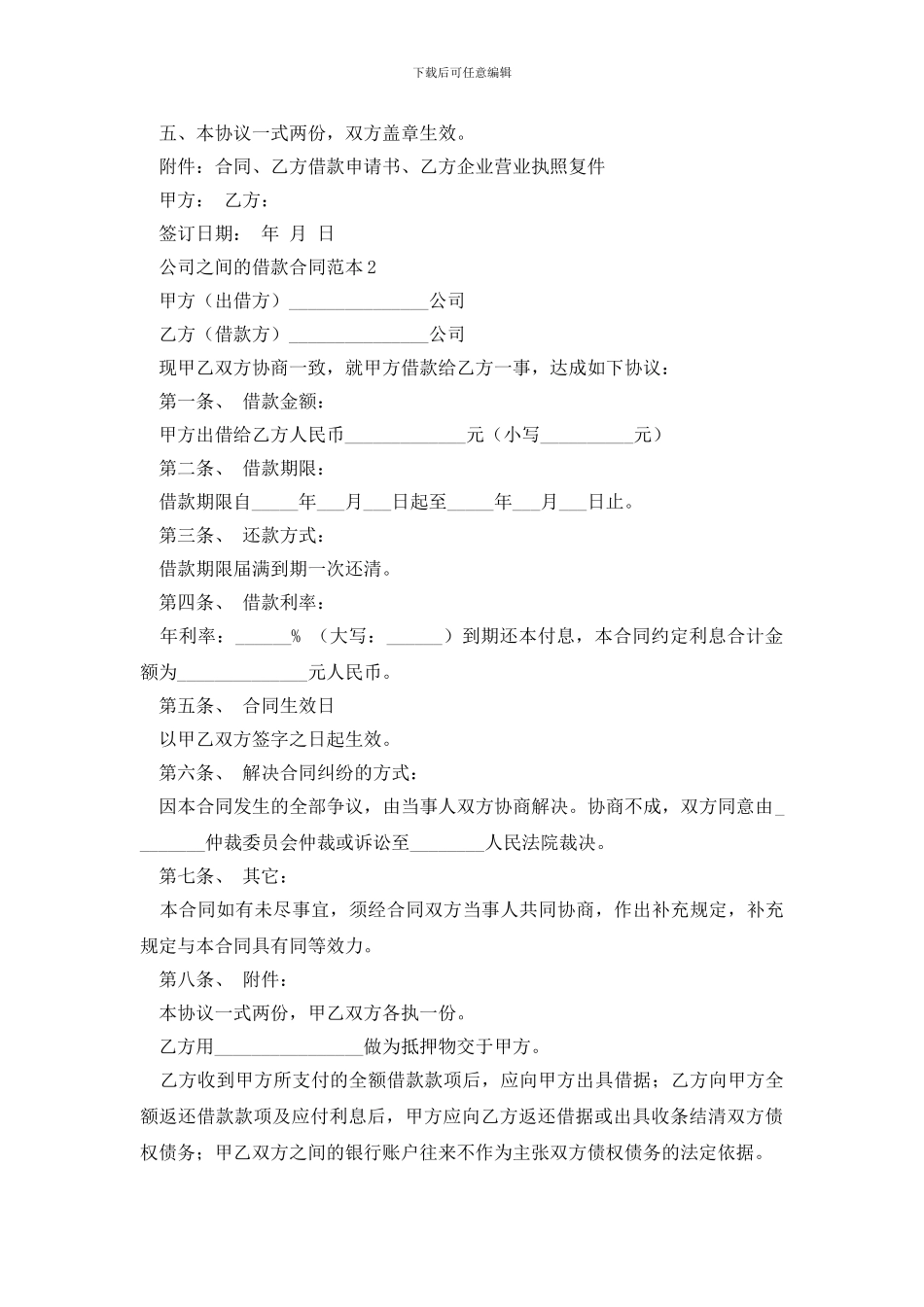 最新公司之间的借款合同范本4篇_第2页