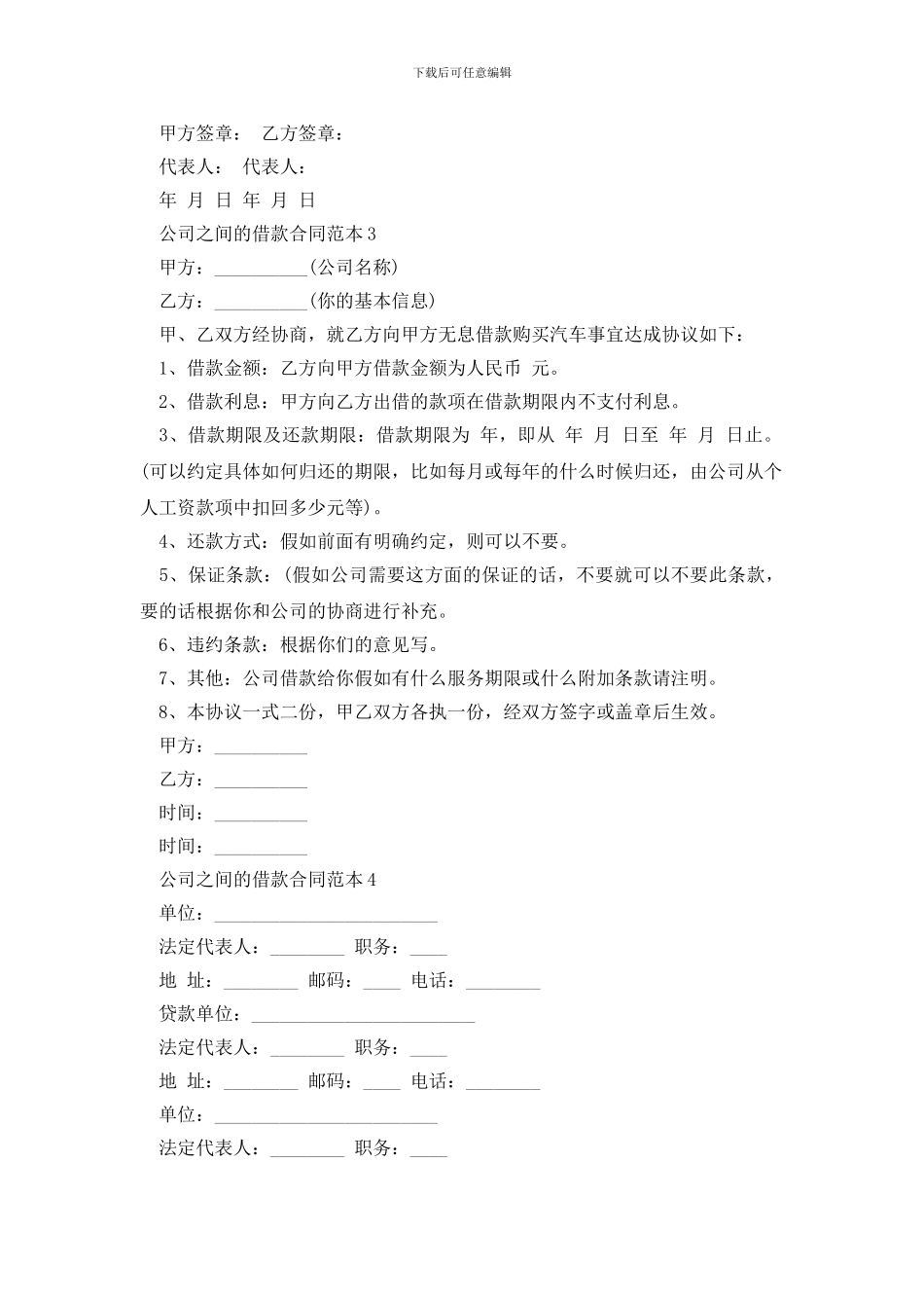 最新公司之间的借款合同范本4篇_第3页