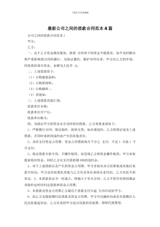 最新公司之间的借款合同范本4篇
