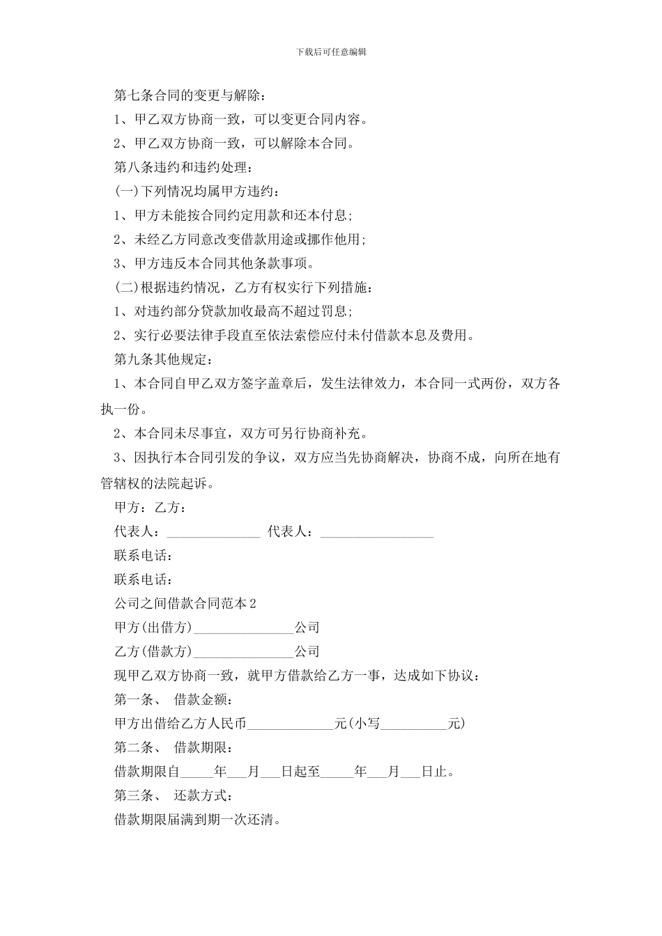 最新公司之间借款合同范本4篇_第2页
