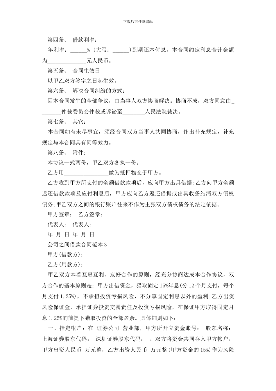 最新公司之间借款合同范本4篇_第3页