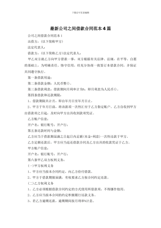 最新公司之间借款合同范本4篇