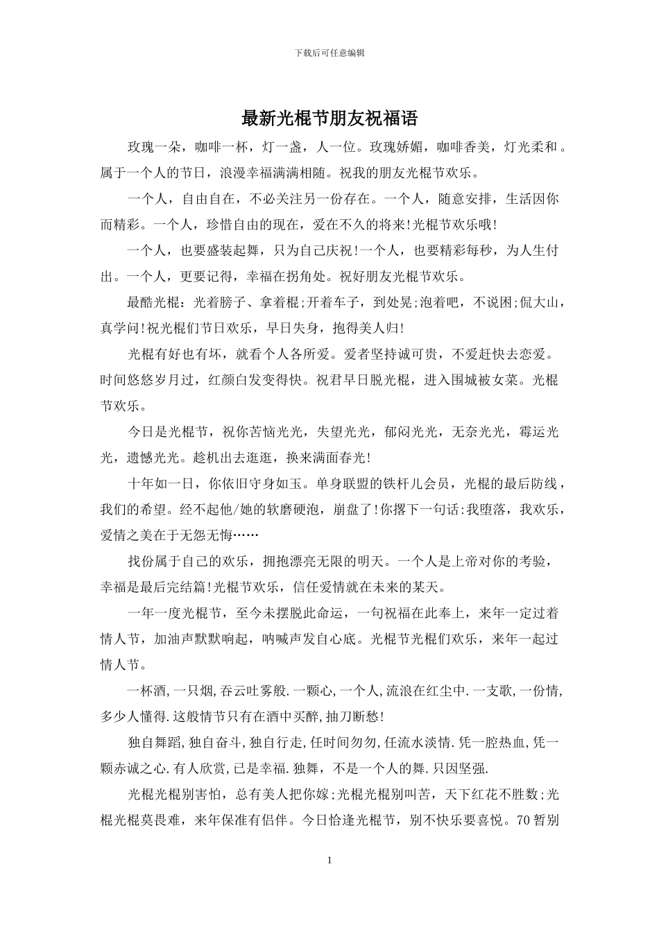 最新光棍节朋友祝福语_第1页