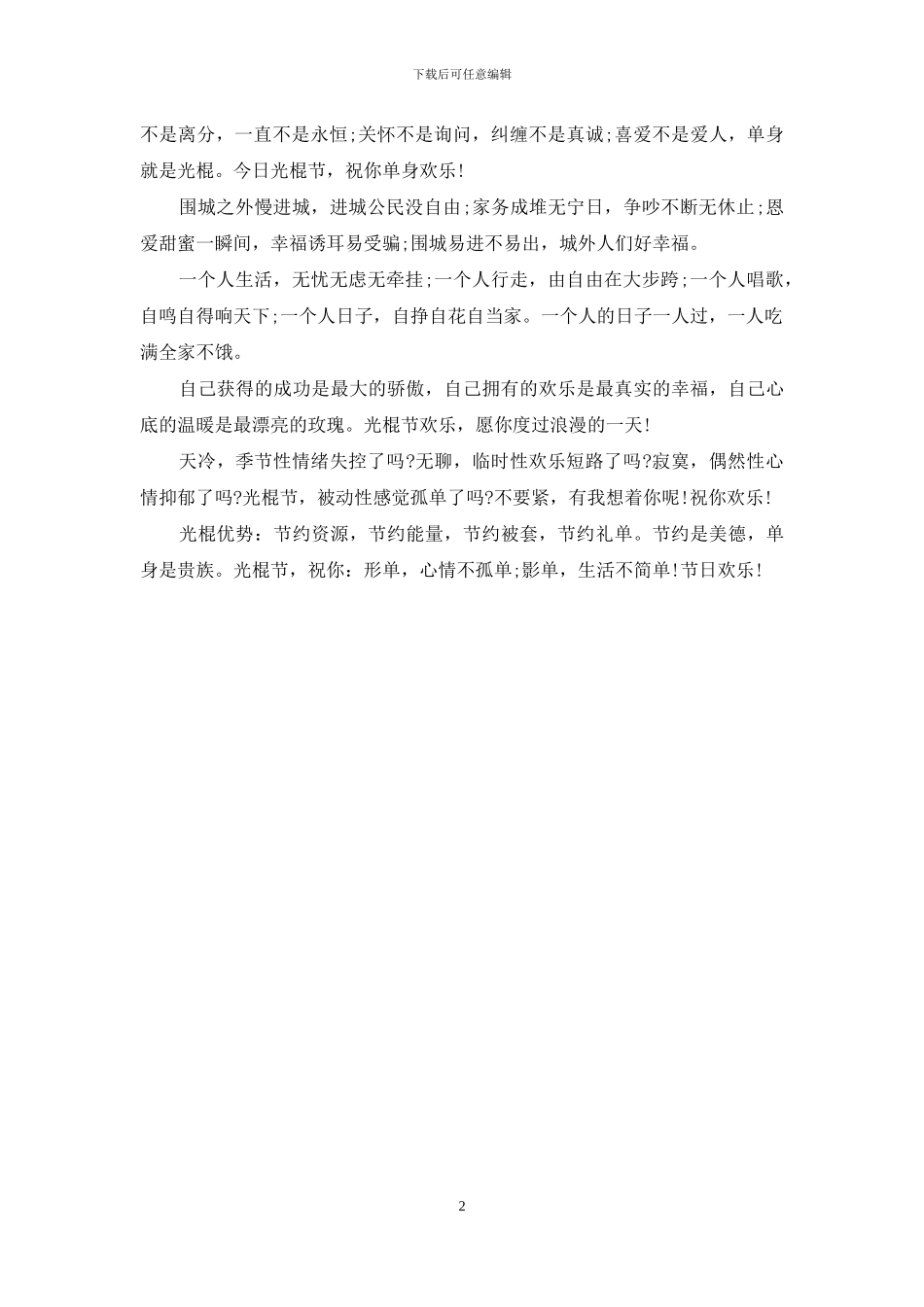 最新光棍节朋友祝福语_第2页