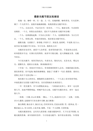 最新光棍节朋友祝福语