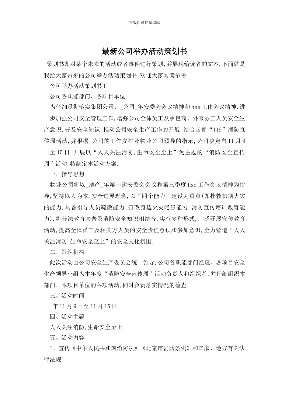最新公司举办活动策划书_第1页