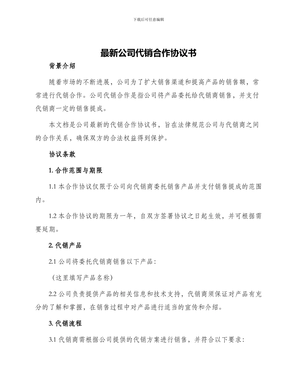 最新公司代销合作协议书_第1页