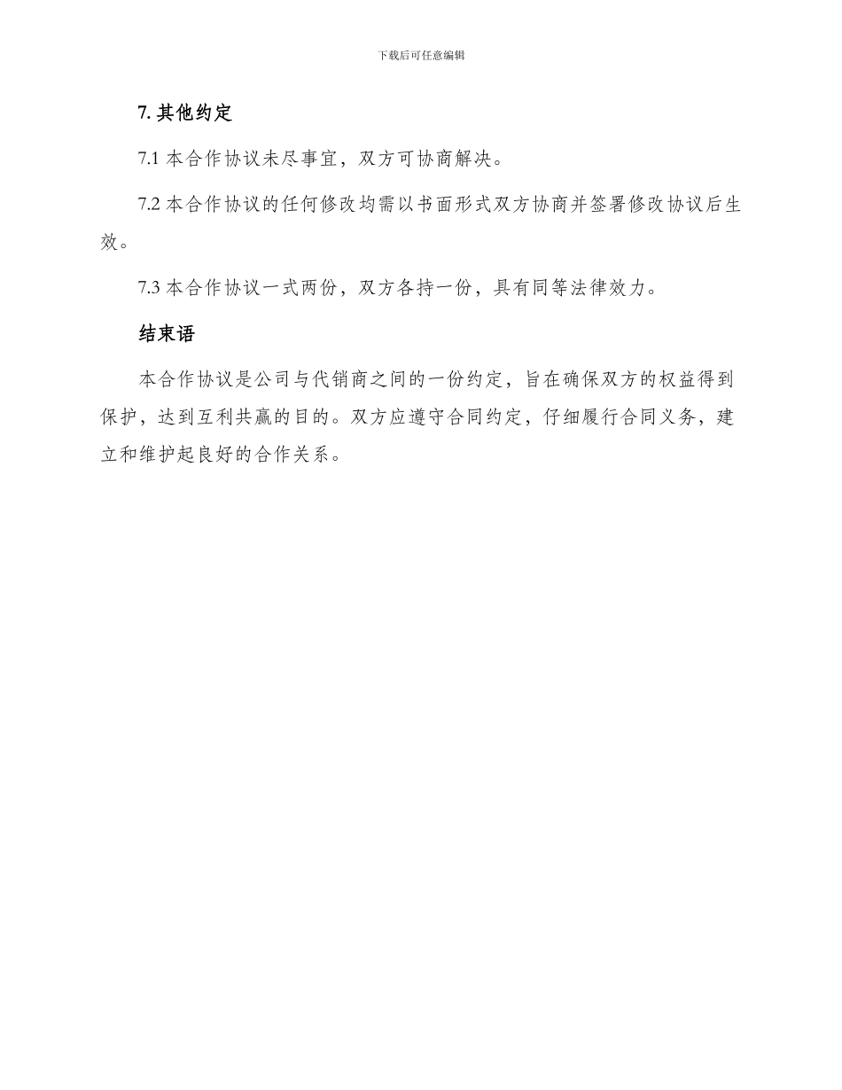 最新公司代销合作协议书_第3页