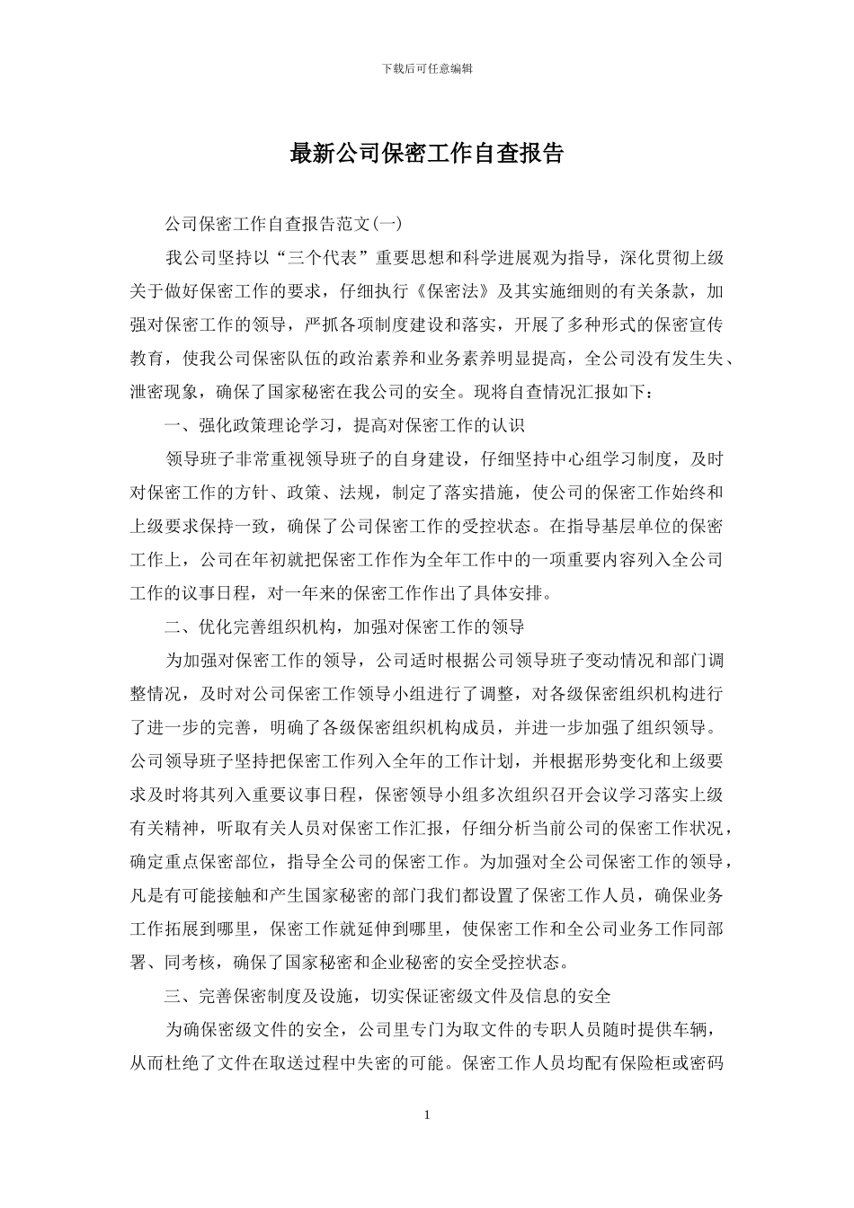最新公司保密工作自查报告_第1页