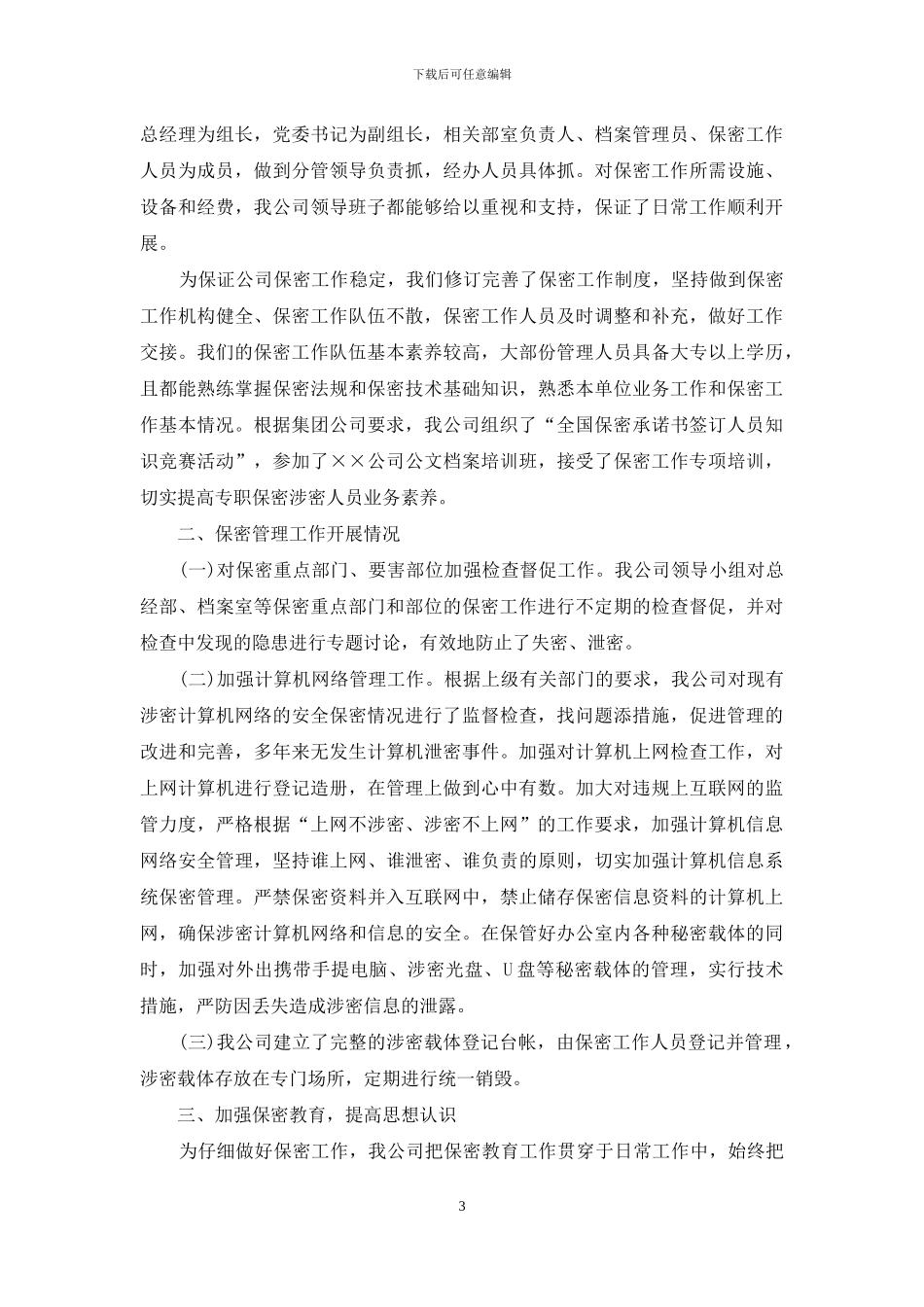 最新公司保密工作自查报告_第3页