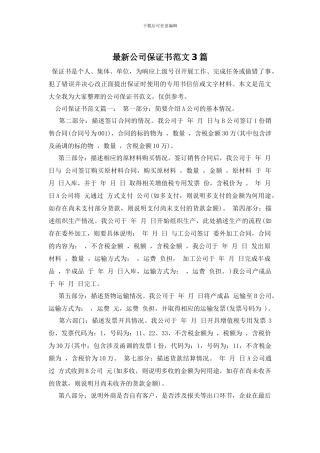 最新公司保证书范文3篇