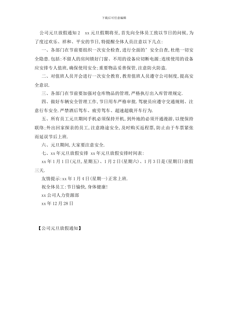 最新公司元旦放假通知_第2页