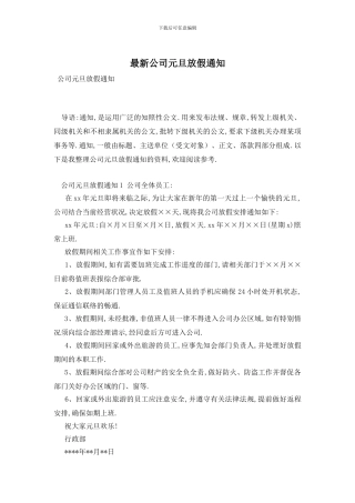 最新公司元旦放假通知