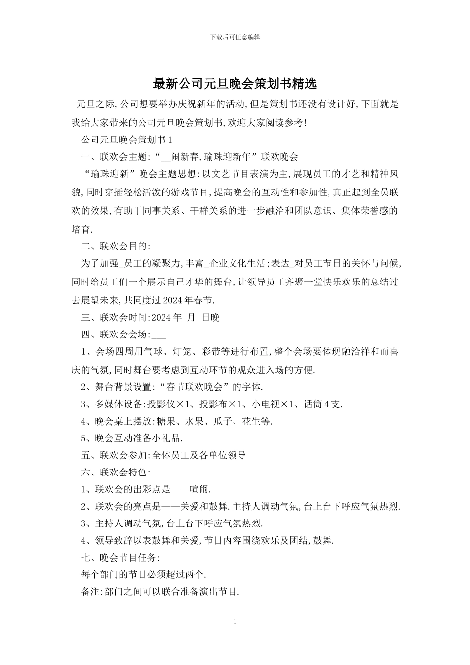 最新公司元旦晚会策划书精选_第1页