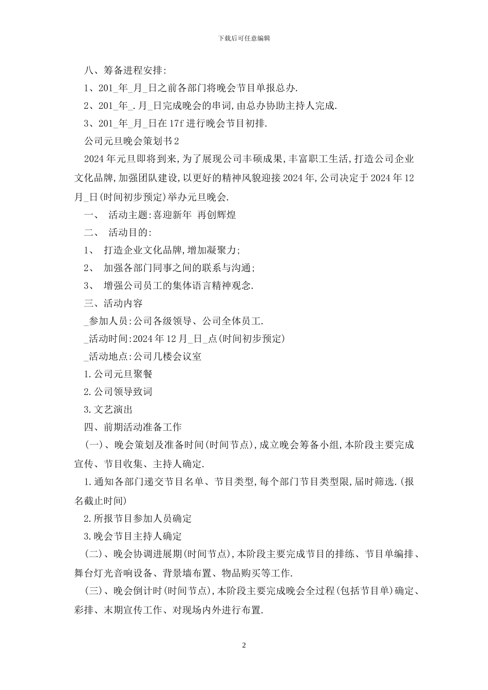 最新公司元旦晚会策划书精选_第2页