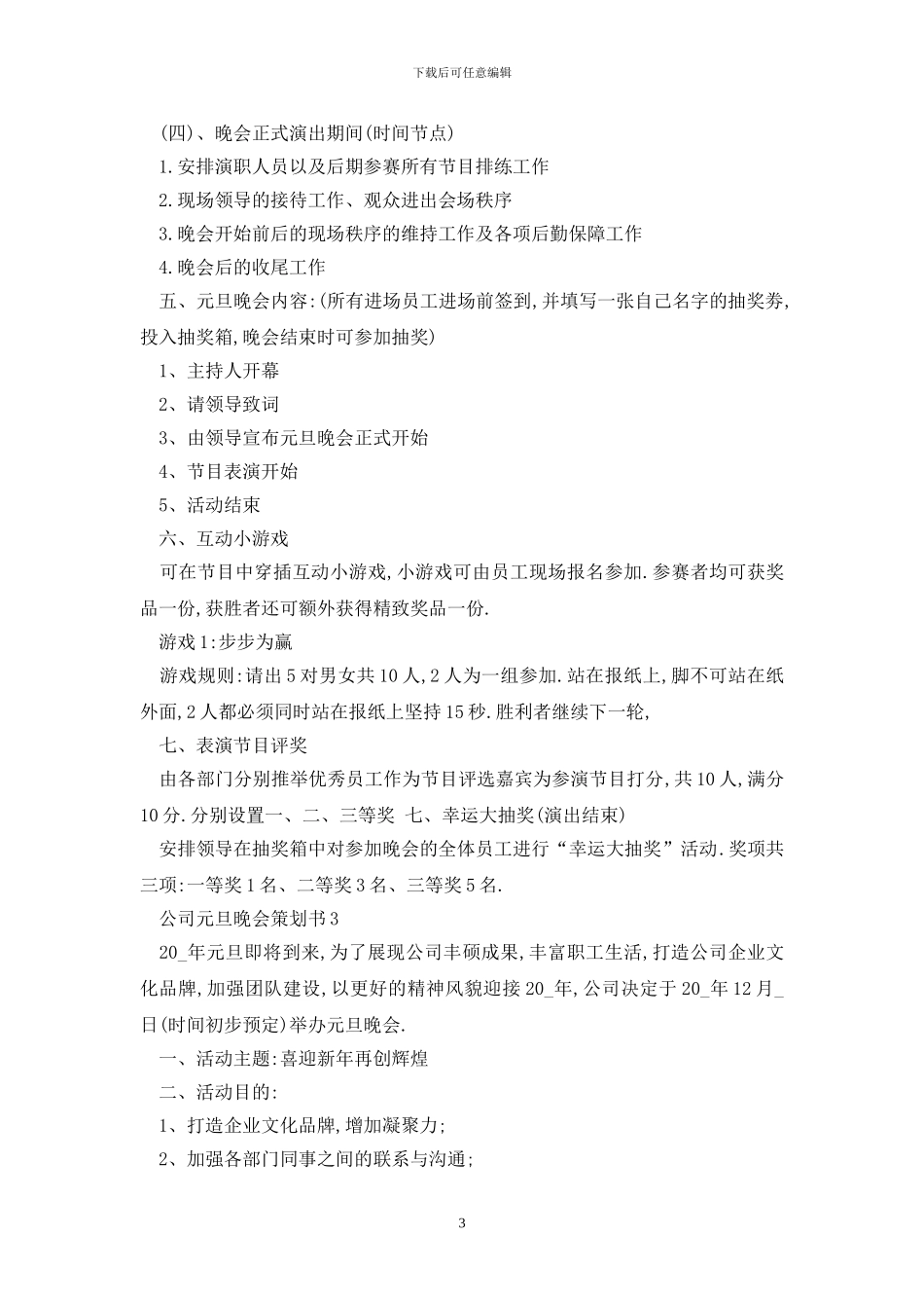 最新公司元旦晚会策划书精选_第3页