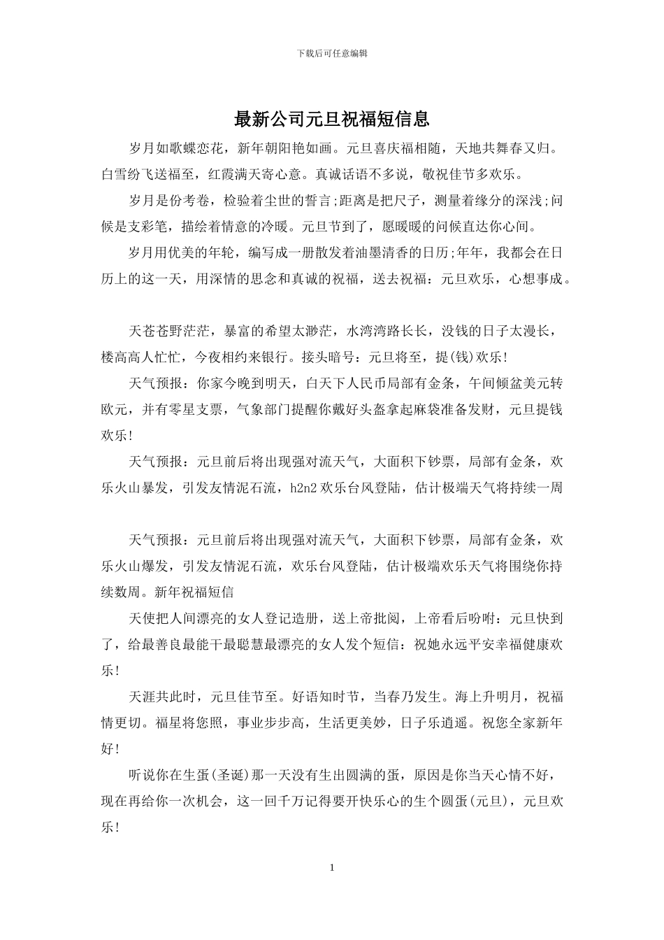 最新公司元旦祝福短信息_第1页