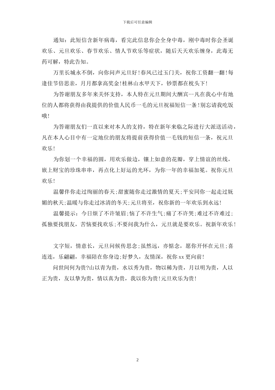 最新公司元旦祝福短信息_第2页