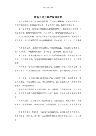 最新公司元旦祝福短信息