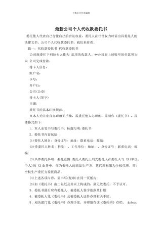 最新公司个人代收款委托书