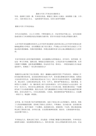 最新公司员工军训总结