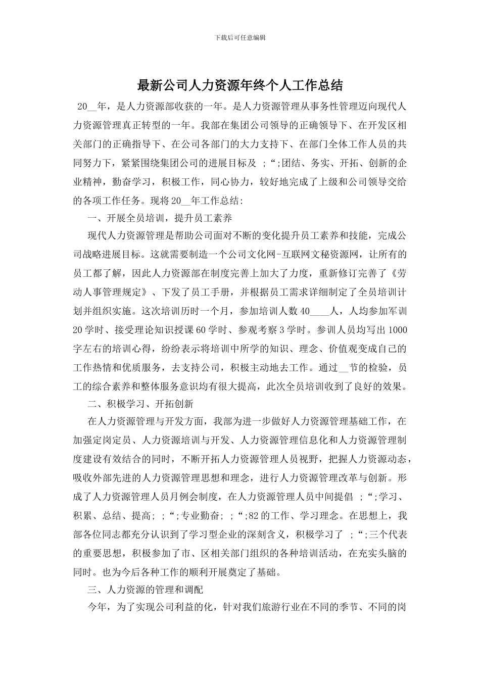 最新公司人力资源年终个人工作总结_第1页