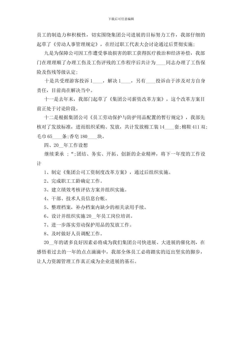 最新公司人力资源年终个人工作总结_第3页