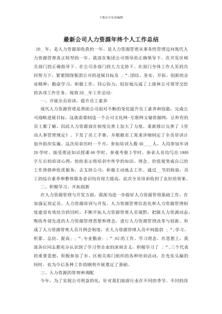 最新公司人力资源年终个人工作总结