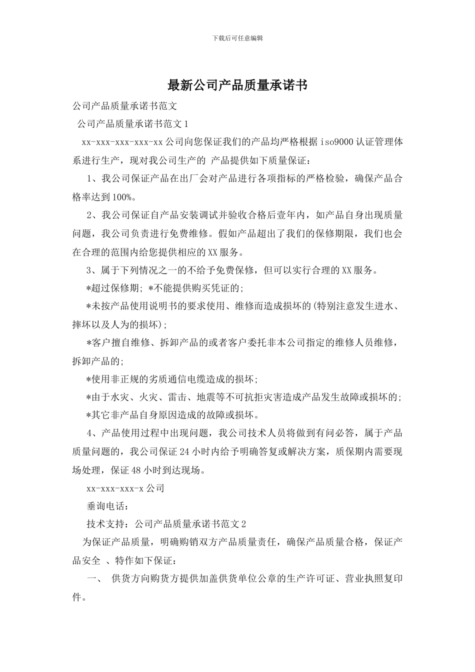 最新公司产品质量承诺书_第1页