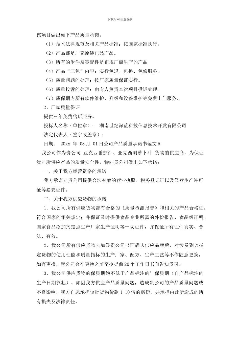 最新公司产品质量承诺书_第3页