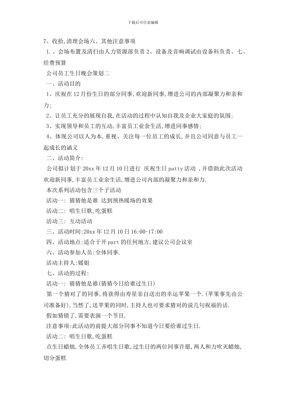 最新公司员工生日晚会策划范文4篇_第2页