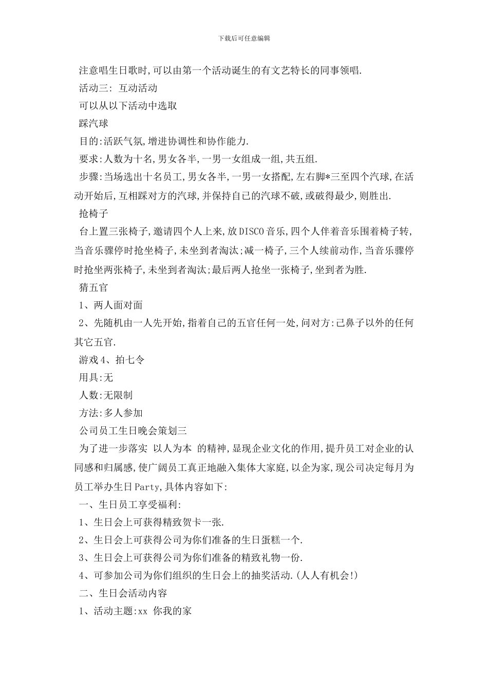 最新公司员工生日晚会策划范文4篇_第3页