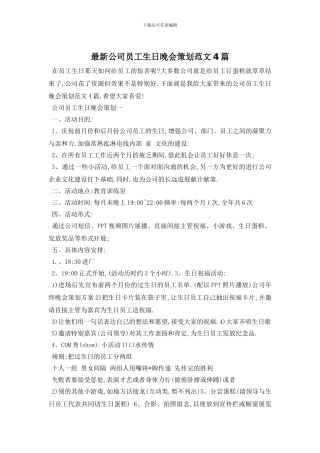 最新公司员工生日晚会策划范文4篇