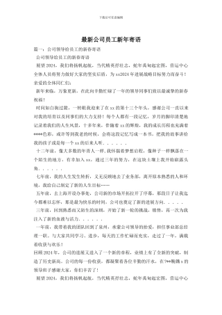 最新公司员工新年寄语