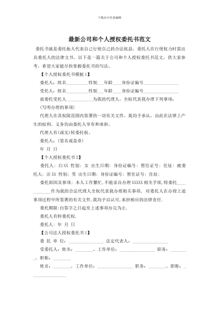 最新公司和个人授权委托书范文