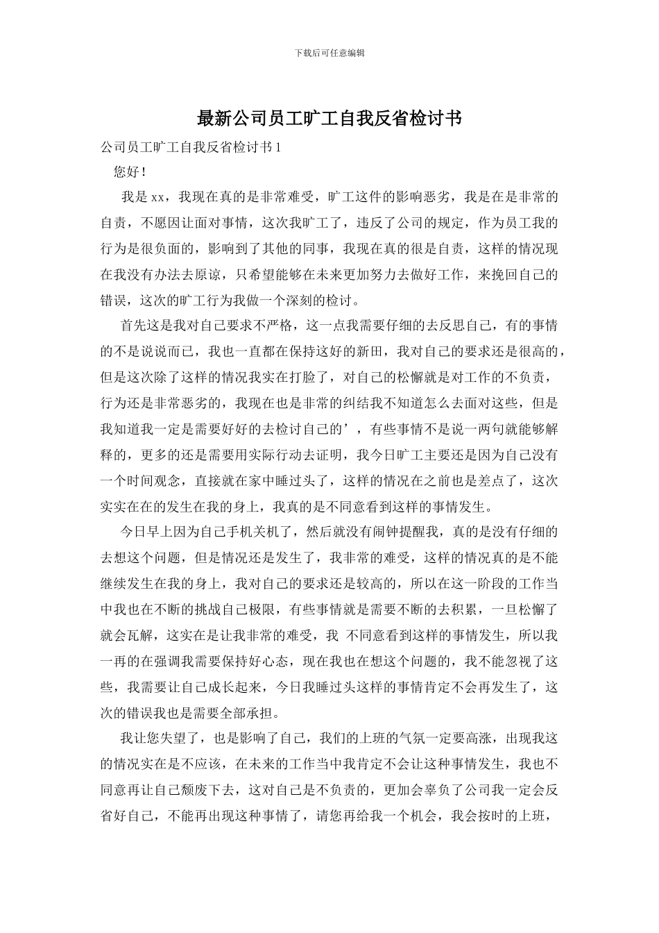 最新公司员工旷工自我反省检讨书_第1页