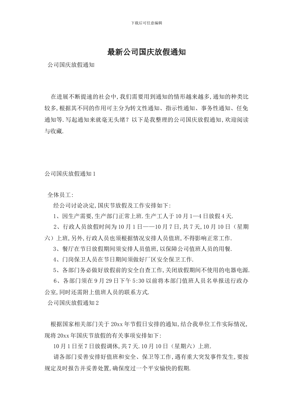 最新公司国庆放假通知_第1页