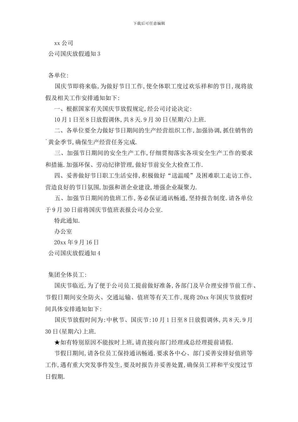 最新公司国庆放假通知_第2页