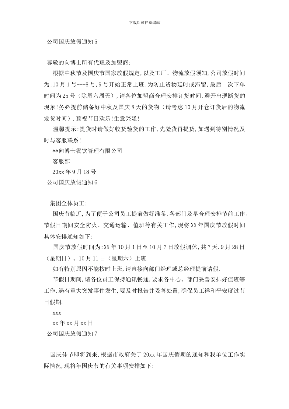 最新公司国庆放假通知_第3页