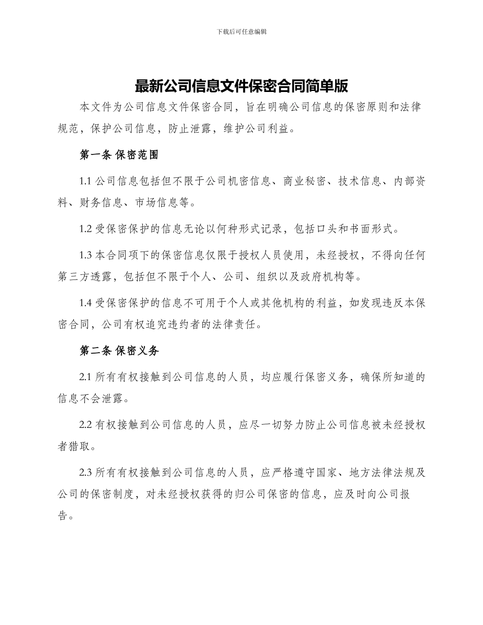 最新公司信息文件保密合同简单版_第1页
