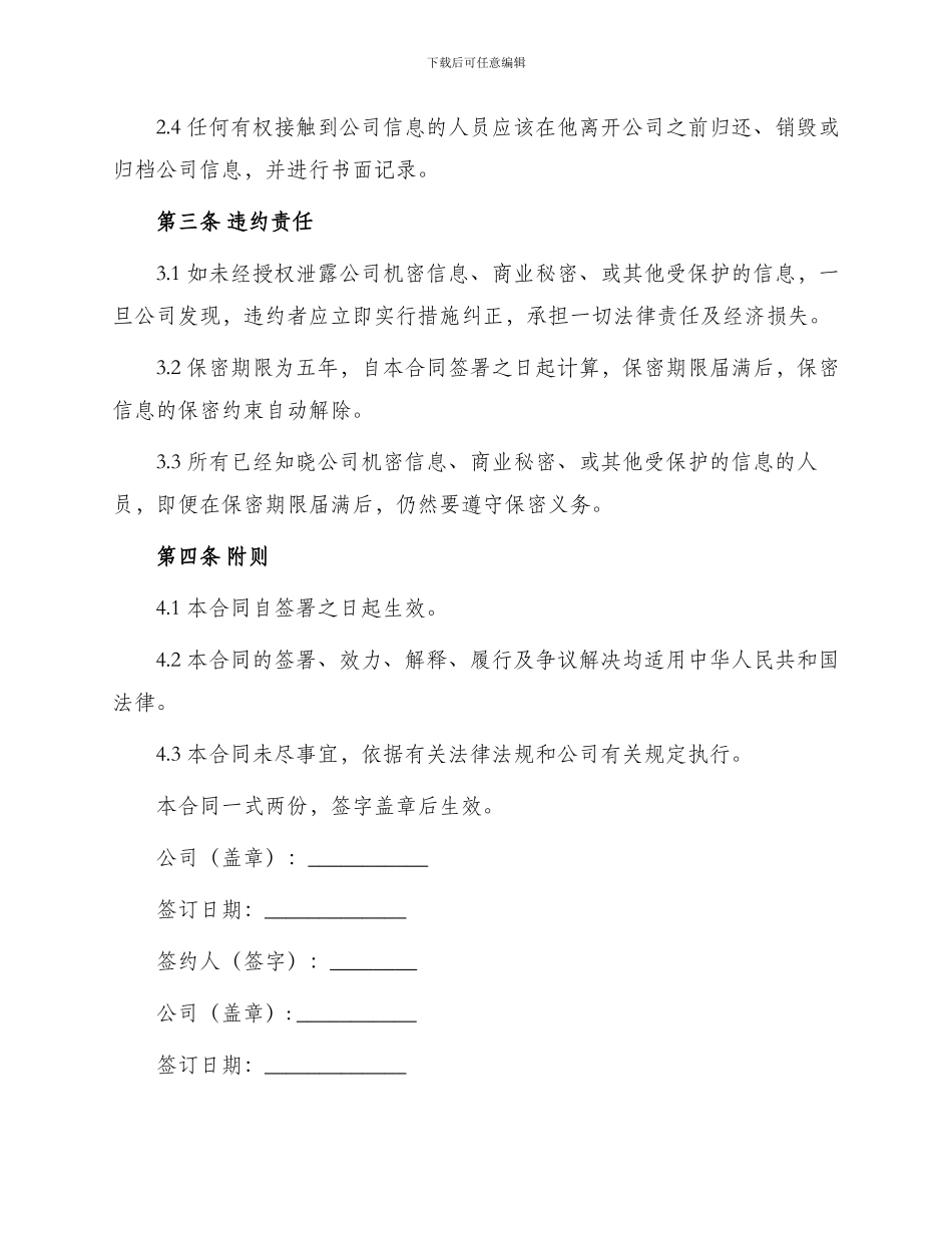 最新公司信息文件保密合同简单版_第2页