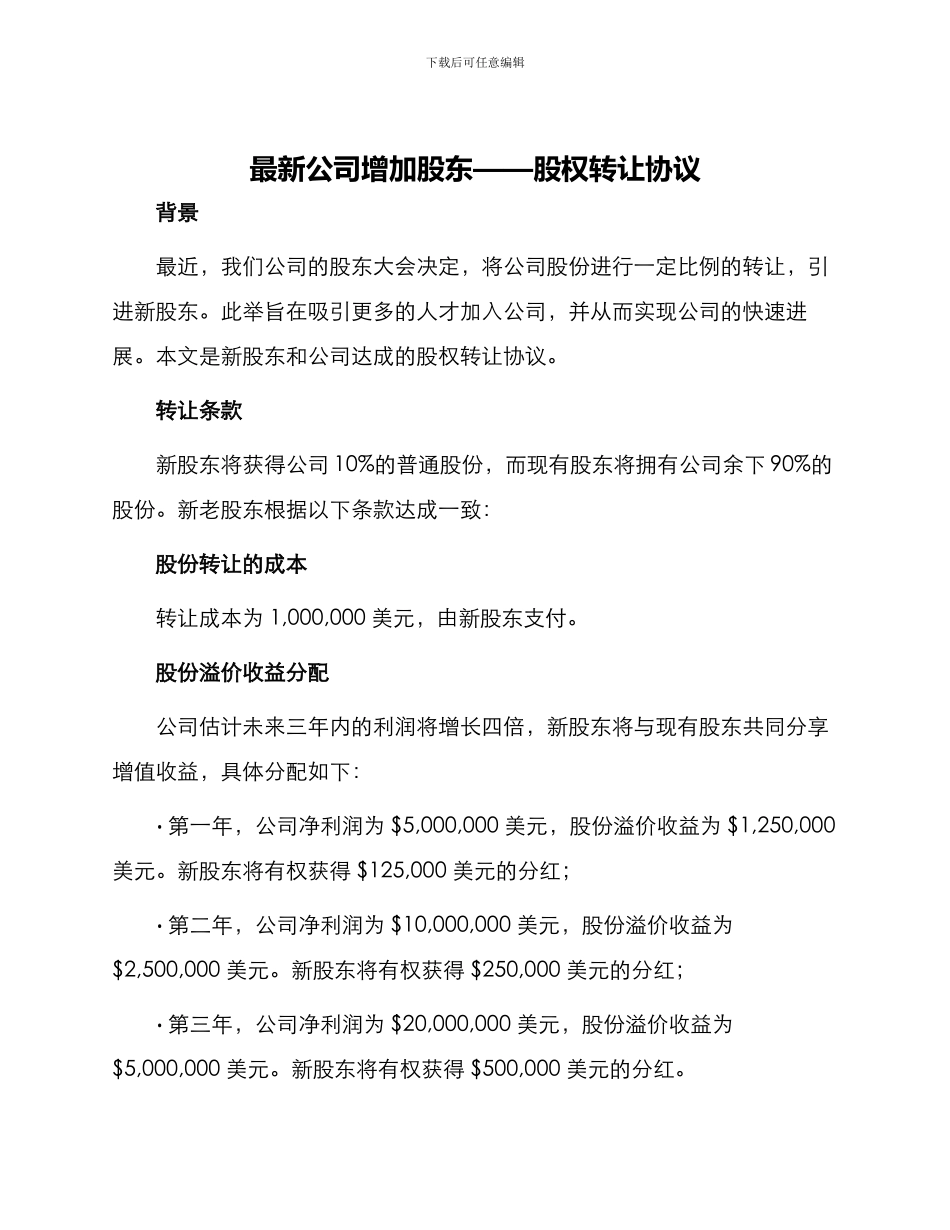 最新公司增加股东—股权转让协议_第1页