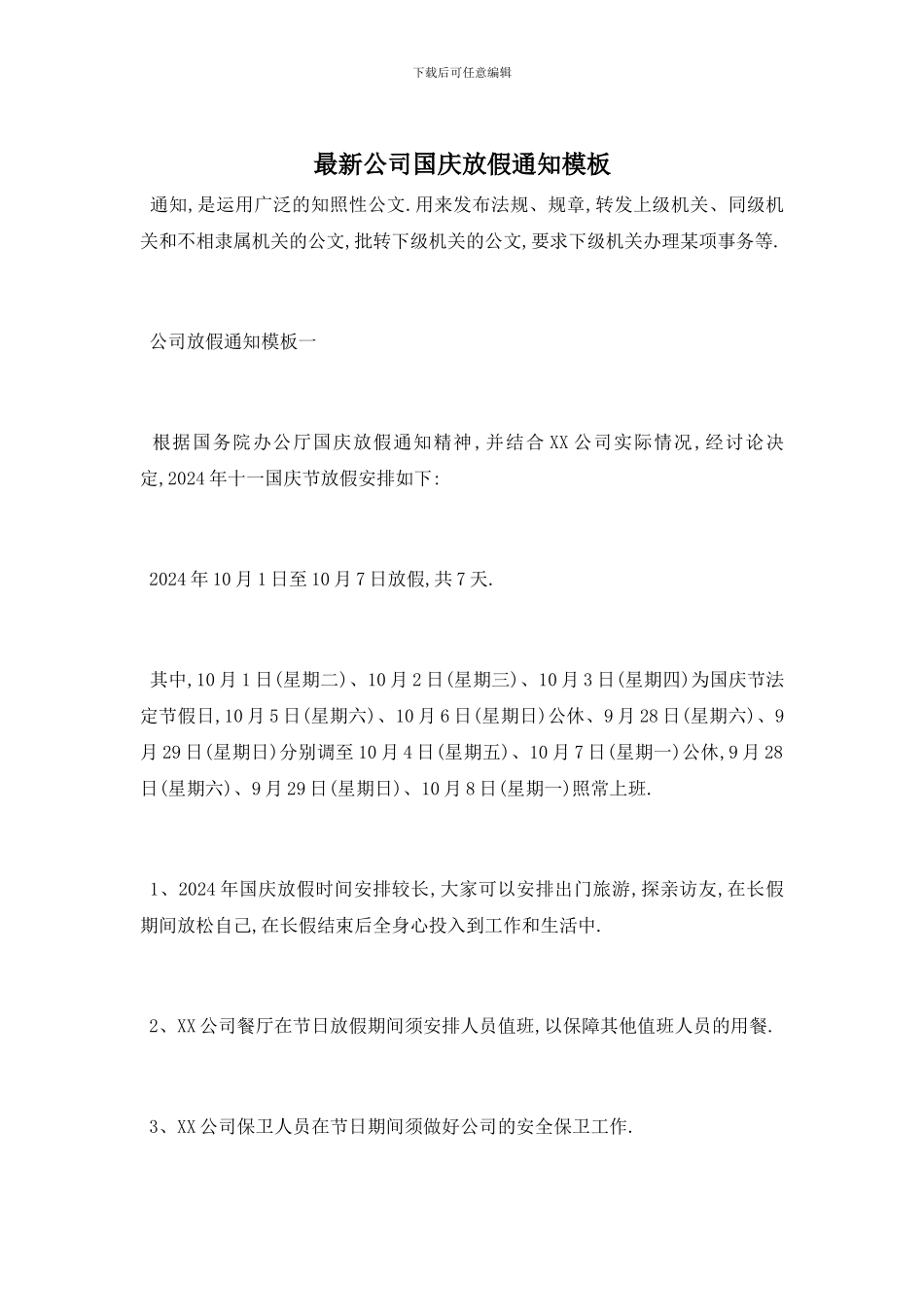 最新公司国庆放假通知模板_第1页