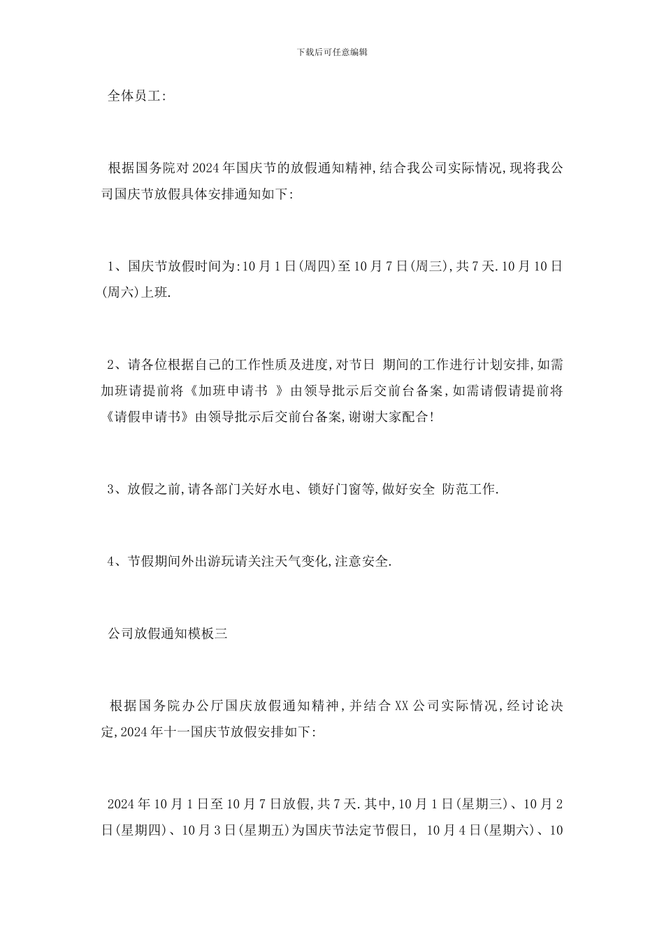 最新公司国庆放假通知模板_第3页
