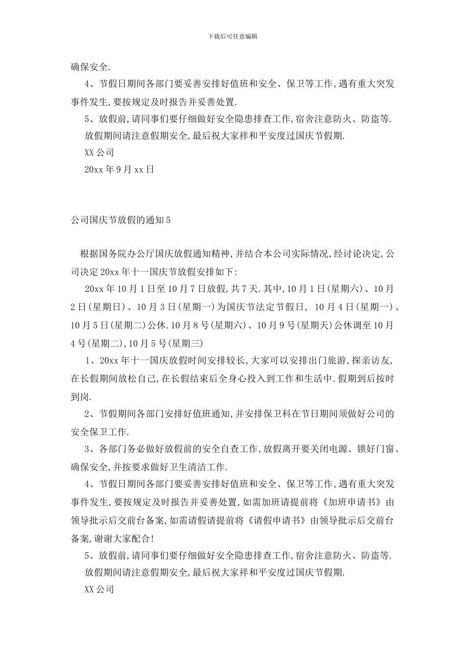 最新公司国庆节放假的通知7篇_第3页