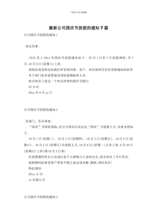 最新公司国庆节放假的通知7篇