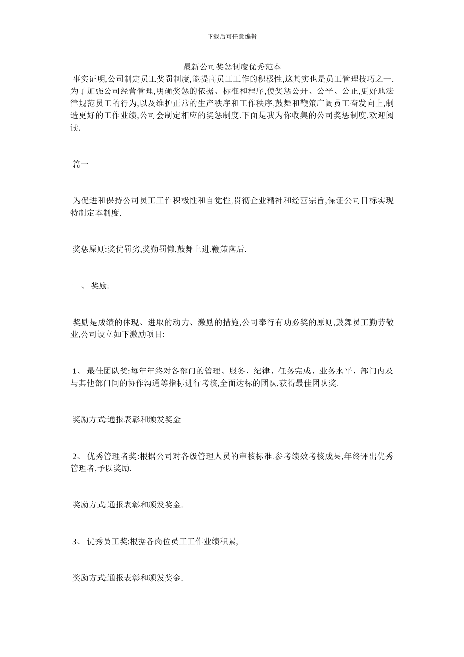 最新公司奖惩制度优秀范本_第1页