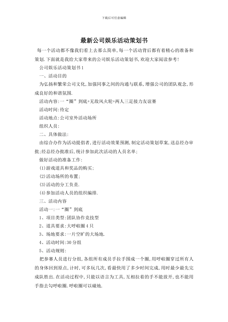 最新公司娱乐活动策划书_第1页